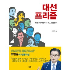 JONGIWANAMU 總統大選稜鏡：趙漢規的大統領候選人10人集中分析, 趙漢規 著
