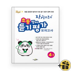 자이스토리 초등 영어 듣기 평가 모의고사 4-1 (2026년)