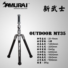SAMURAI 新武士 MT35 旅遊輕便三腳架/單腳架 - eYe攝影現貨供應 新手適用 反折設計, 1個