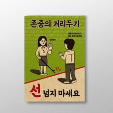 아트박스/디자인표어 직장내 괴롭힘 예방 존중의 거리두기 선 넘지 마세요