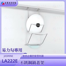 富爾康台製廚房收納掛架 適用鍋蓋、砧板、刀叉、調味盒等多功能收納, 1個, 易力勾專用-不銹鋼鍋蓋架LA222E, 不銹鋼亮鉻