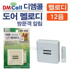 디엠콜 도어 멜로디(12음)(SH-505)/ 차임벨 도어벨 도어멜로디 방문객알림벨 알림벨 방문객알림기 음성인사기 음성안내기 호풀벨 초인종 문종/ 코지마트