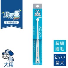 Mind up 狗狗/幼犬迷你牙刷 潔牙護齦 寵物口腔清潔 迷你刷頭, 1個