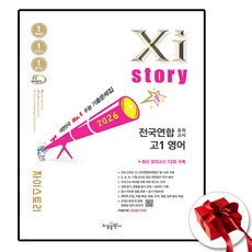 2026 자이스토리 고1 영어, 영어영역, 고등학생