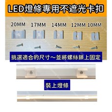 耀星照明LED燈條卡扣 不遮光固定扣 燈帶固定夾 附螺絲, 33個, 12MM不遮光固定卡扣*1個 附螺絲