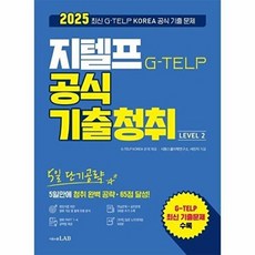 아이베이비북 2025 5일 단기공략 지텔프 공식 기출청취 Level 2, 시원스쿨LAB, G-TELP KOREA 시원스쿨어학연구소 외, 9791161509327