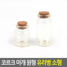 코르크 마개 원형 유리병 소형, 기타
