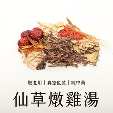 真空包裝 仙草燉雞 湯包 溫補 藥膳, 1個, 仙草燉雞(含仙草干2兩)
