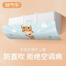 無品牌 空調擋風闆防直吹坐月子嬰幼兒風口轉移導風闆擋風簾空調罩防塵, 財氣牛 防直吹+不感冒 掛式通用,好看圖案空調擋風闆
