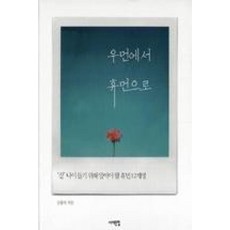 우먼에서 휴먼으로:잘 나이 들기 위해 알아야 할 휴먼 12계명, 서해문집, 김흥숙 저