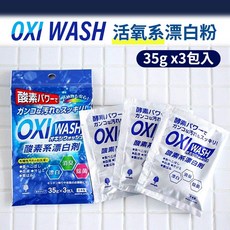 日本紀陽除虫菊 OXI WASH 活氧系漂白粉, 1個, 小包裝35g 3入組, 35g