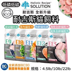 耐吉斯貓飼料 E9 E10 E11 E12 E13 無穀全齡貓配方 能量鮭魚餐 成幼貓化毛, 1個, (E10)室內貓低卡配方,10lb*1包