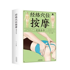 促銷 經絡穴位按摩速查全書 中醫推拿按摩書籍大全 中醫經絡穴位按摩書 番茄書屋, 如圖