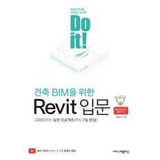 Do it! 建築BIM Revit入門：從網格到實戰專案7天完成!, 伊吉斯出版