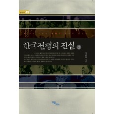 韓國戰爭的真相(上), Idam Books, 金俊奉 著