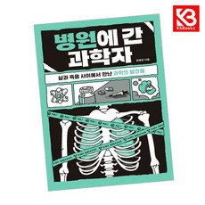병원에 간 과학자 책 + 책갈피 [KHBOOKS]