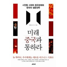 미래 중국과 통하라 오영호