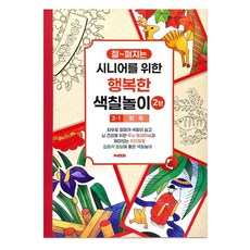 성인 컬러링북 색칠북 노인 어르신 색칠놀이 2탄 (1단계) 화투 색칠공부 su0+42772Yl