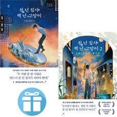 천 년 집사 백 년 고양이 - 2권세트 청소년 장편소설. 판타지. 추정경. 래빗홀 ( 미니수첩 증 정 )