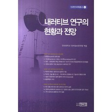PagijongPress 敘事研究的現況與展望, 延世大學語言資訊研究院 著