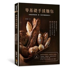 零基礎手揉麵包：跟著呂昇達老師，第一次做手揉麵包就成功, 呂昇達