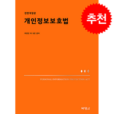 개인정보보호법 전면개정판), 박영사, 최경진 외 12인