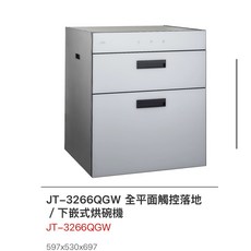 喜特麗落地式烘碗機JT-3266QGW，大容量，節省空間，操作簡單，安全防護, 特惠11500