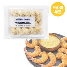 재호 코코넛쉬림프 250g (10미) 새우튀김 샐러드 통새우살 사이드메뉴 간식 안주, 1개