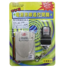 獅湖 電源無線遙控開關 HAM-2603, 五條線(附一組輸出接點), 1個