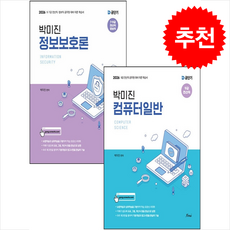 2026 박미진 정보보호론+컴퓨터일반 이론서 세트 + 쁘띠수첩 증정, 포러스