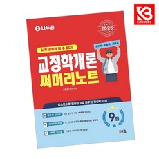 2026 나두공 9급공무원 교정학개론 써머리노트 책 + 책갈피 [KHBOOKS]