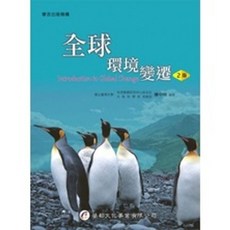 全球環境變遷, 單本