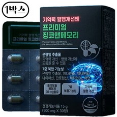 은행잎 추출물 기억력 인지력 개선 뇌 영양제 혈행개선 징코 폴라보놀 식약청인증, 1개, 30정