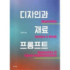 디자인과 재료 x 프롬프트 Design & Material Prompt : 재료의 물성 이해와 공간 구현 Materiality Texture & Detail