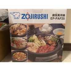 ZOJIRUSHI象印3.7L鐵板萬用鍋EP-PAF25 多功能烹調 煎煮炒炸樣樣行 不沾塗層易清洗, 黑色