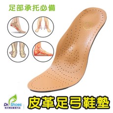 Dr. Shoes 皮革足弓鞋墊