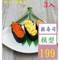 【三峽貓爸的店】PVC模擬日本海膽魚籽假壽司料理飯團食物玩模型 握壽司模型 魚卵壽司模型 玉米壽司 海膽壽司模型, 1個