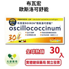 布瓦宏 歐斯洛可舒能 法國製造 季節轉換適用 無添加西藥 微甜好入口, 1個