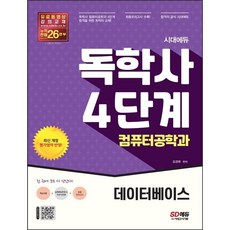 [시대고시기획] 시대에듀 독학사 컴퓨터공학과 4단계 데이터베이스 [개정판 2판] [따뜻한책방], 상세 설명 참조