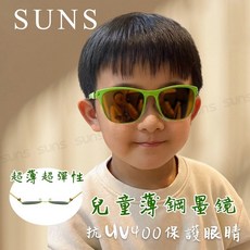 兒童休閒墨鏡 薄鋼無螺絲彈力設計 青寧極光綠 輕量 抗UV400 T8690