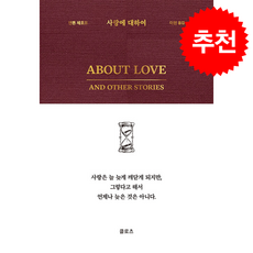 사랑에 대하여 + 쁘띠수첩 증정, 클로츠, 안톤 파블로비치 체호프