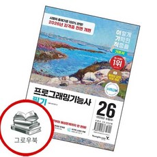 2026 이기적 프로그래밍기능사 필기 기본서 2026이기적프로그래밍기능사필기기본서 추천도서, 없음