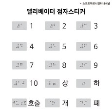 엘리베이터점자 / 회색 반투명 완전투명 / 폴리카보네이트(렉산) / 승강기점자 숫자점자 층별점자 상 하 개 폐 비상 호출 / 한국 점자 규정 기준으로 제작, 1개