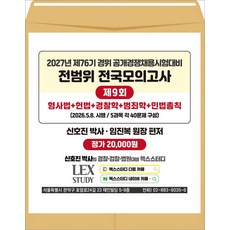 2027년 제76기 경위공채대비 전범위 전국모의고사 9회(봉투) 신호진 렉스