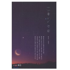 나를 이기는 삶, 해인, 박철수