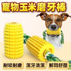 寵物玉米磨牙玩具 狗狗耐咬潔牙清潔 寵物解悶紓壓咬咬玩具, 1個