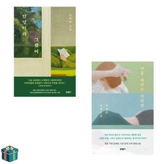 안녕이라 그랬어 + 이중 하나는 거짓말 전2권 세트(사은품증정) 김애란 장편소설 베스트셀러, 선택