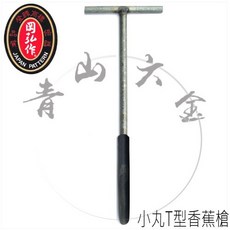 岡弘作 小丸T型香蕉槍 移苗鏟, 1個, 2寸半