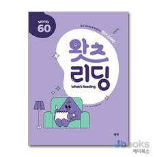 [제이북스] 왓츠 리딩 Reading Words 60 - 초등 영어 독해력, 쎄듀(CEDU)