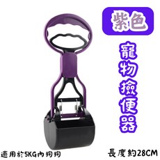 【12HR台灣出貨】寵物撿便器 寵物撿便夾 狗狗夾便器 寵物外出清潔 寵物糞便夾 拾便夾 鏟屎神器 狗用品 外出, 【紫色】寵物撿便器, 1個